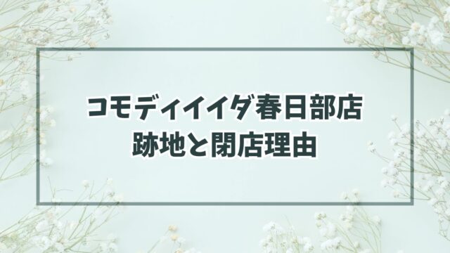コモディイイダ春日部店の跡地はスーパー？閉店理由は競合に客を取られた？
