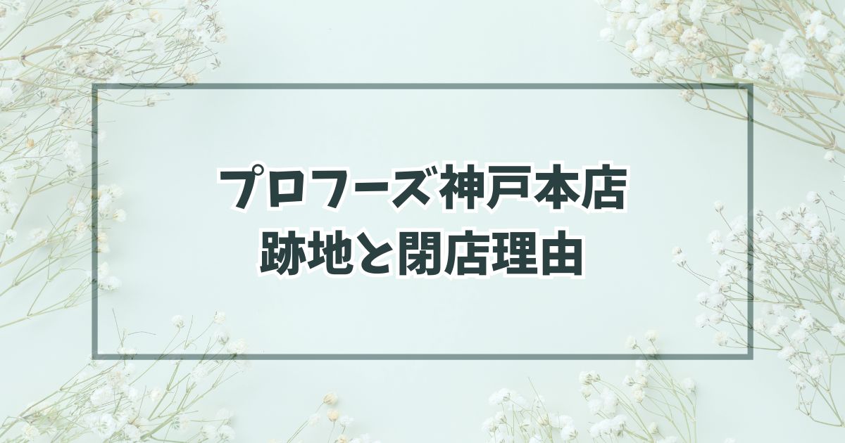 プロフーズ神戸本店の跡地はコンビニかドラッグストア？なぜ閉店か理由は？