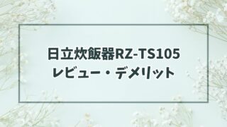 日立炊飯器RZ-TS105のレビュー！使用感やデメリット・口コミはやばい？