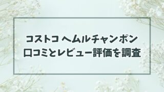 コストコヘムルチャンポンの口コミはまずい？辛くないかレビュー評価を調査！