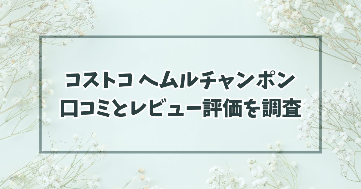 コストコヘムルチャンポンの口コミはまずい？辛くないかレビュー評価を調査！