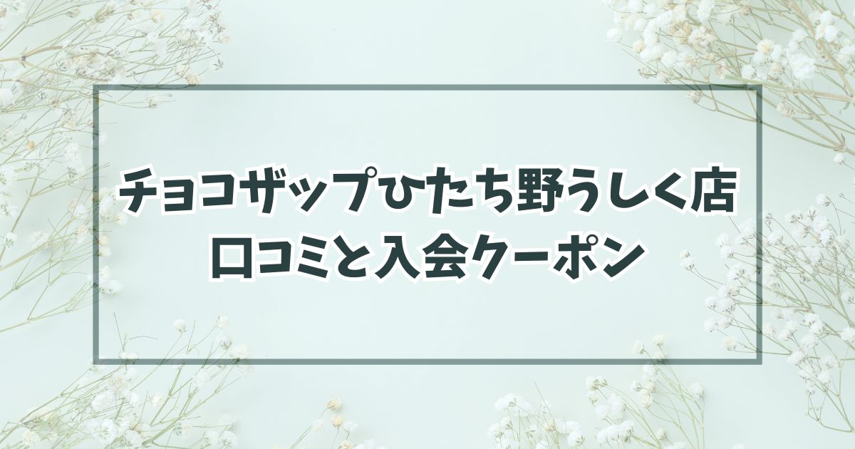 チョコザップひたち野うしく店の口コミ・設備は？入会クーポンやキャンペーン情報も！