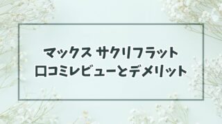 マックスサクリフラットの口コミレビューは？色やデメリットも！