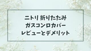 ニトリの折りたたみガスコンロカバーのレビュー！使い勝手や利用方法・デメリットも！