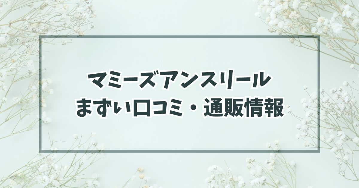 マミーズアンスリールのまずい口コミは？値上げや予約・通販情報も！