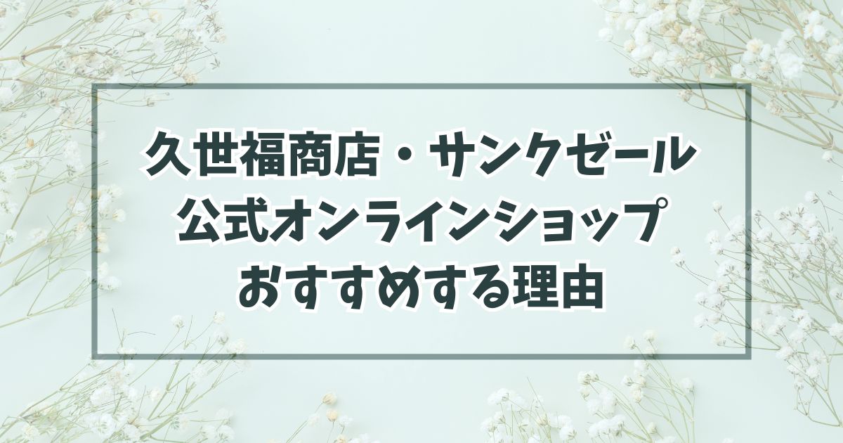 久世福商店・サンクゼール公式オンラインショップをおすすめ理由は？5つのポイントをチェック！