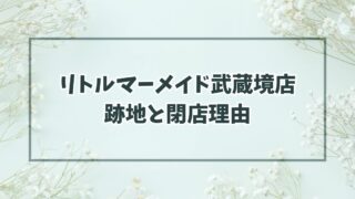 リトルマーメイド武蔵境店の跡地は武蔵境駅前プラザ！閉店理由は売上不振？