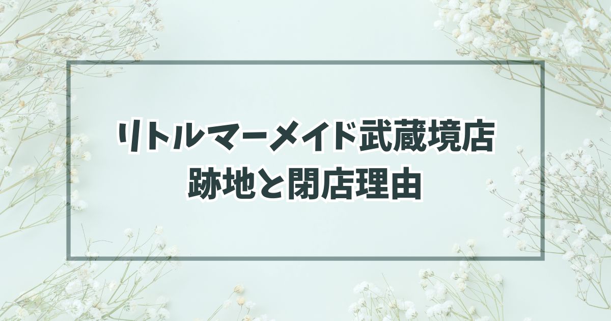 リトルマーメイド武蔵境店の跡地は武蔵境駅前プラザ！閉店理由は売上不振？