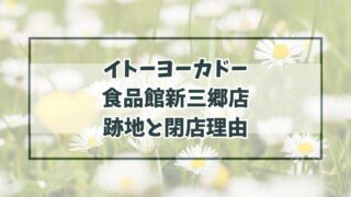 イトーヨーカドー食品館新三郷店の跡地どうなる？閉店理由は赤字店の閉店で経営見直し！