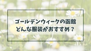 ゴールデンウィークの函館の服装は？朝晩の冷え込みにダウンベストが便利！