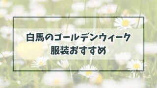 白馬のゴールデンウィークの服装は？厚手のカーディガンやコットンジャケットがおすすめ