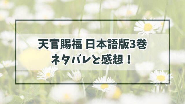 天官賜福日本語版3巻のネタバレと感想！