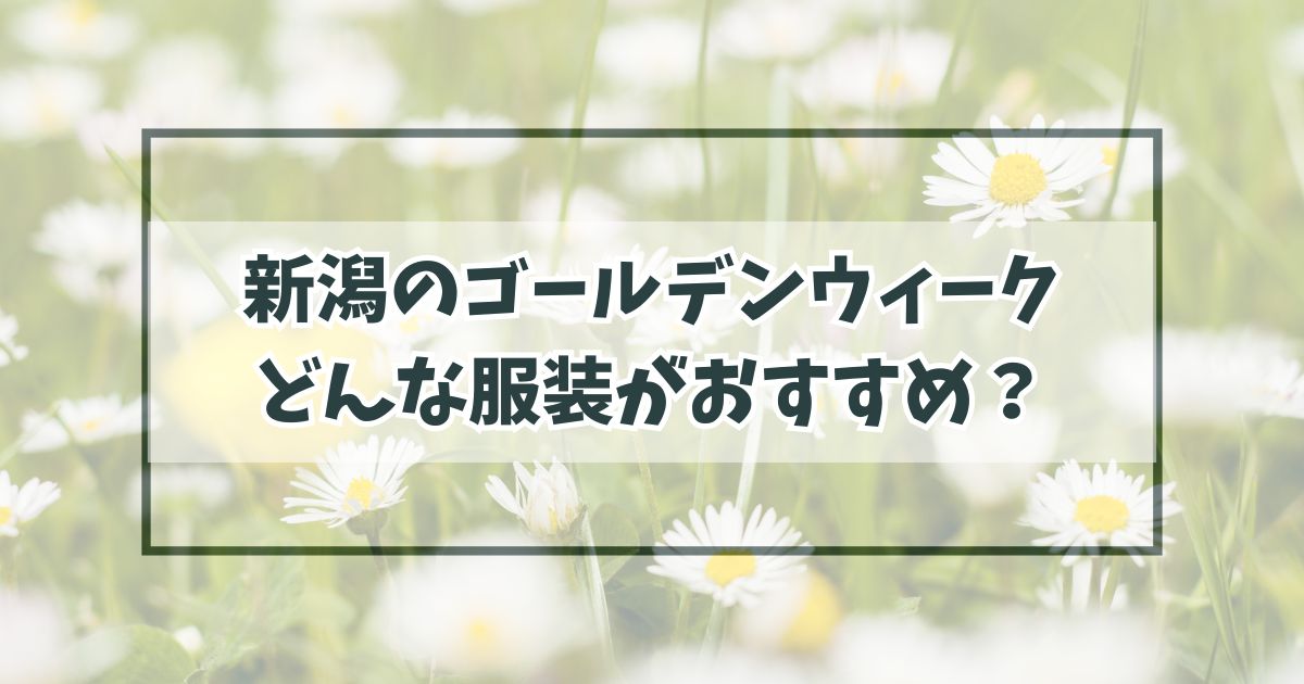新潟のゴールデンウィークの服装は？薄手のジャケットかパーカーがおすすめ！