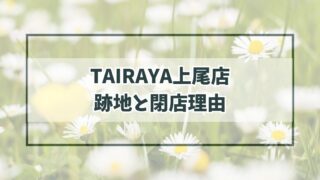 TAIRAYA上尾店の跡地どうなる？閉店理由は売り上げ不振！