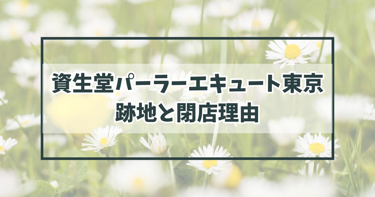 資生堂パーラーエキュート東京の跡地は？閉店理由は駅内の施設の拡張整備？