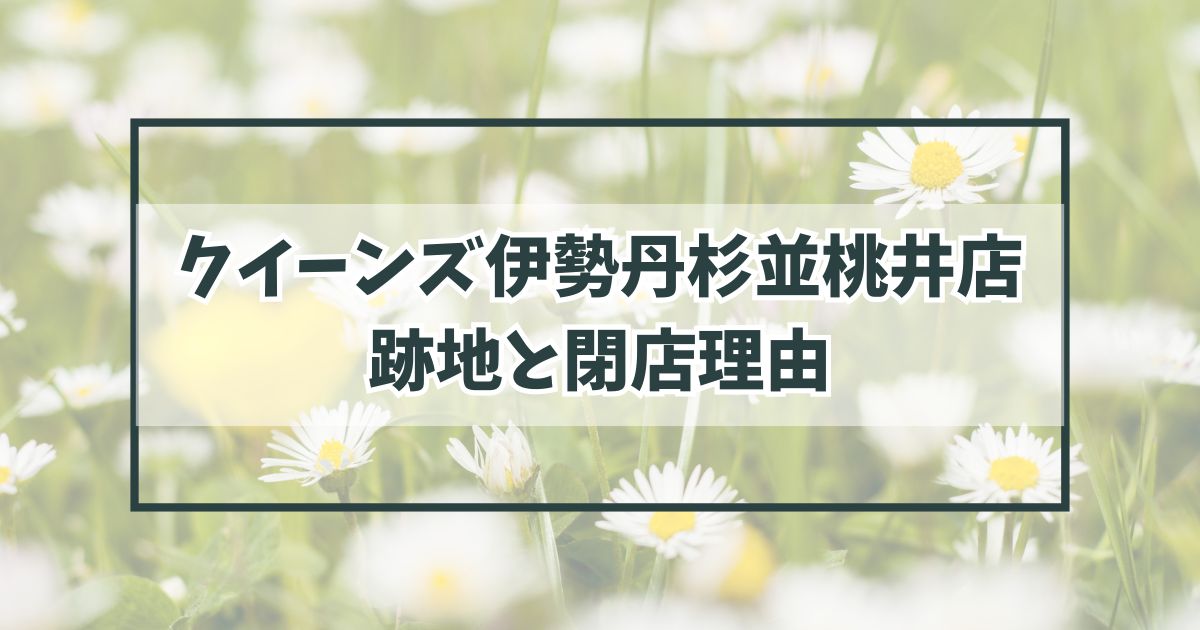クイーンズ伊勢丹杉並桃井店の跡地どうなる？閉店理由は不動産投資によって他に譲渡されるため？