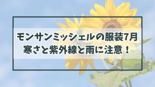 モンサンミッシェルの服装7月は？寒さと紫外線と雨に注意！