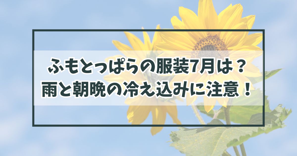 ふもとっぱらの服装7月は？雨具必須で朝晩の冷え込みに注意！