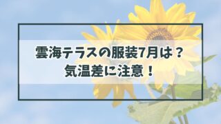 雲海テラスの服装7月は？気温差に注意して薄手の羽織物を！