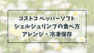 コストコペッパーソフトシェルシュリンプの食べ方やアレンジは？冷凍保存できる？