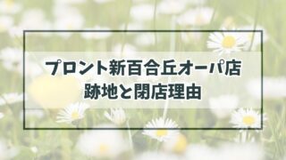 プロント新百合丘オーパ店の跡地は？閉店理由は利益が少ない店舗を閉めて経営の合理化？