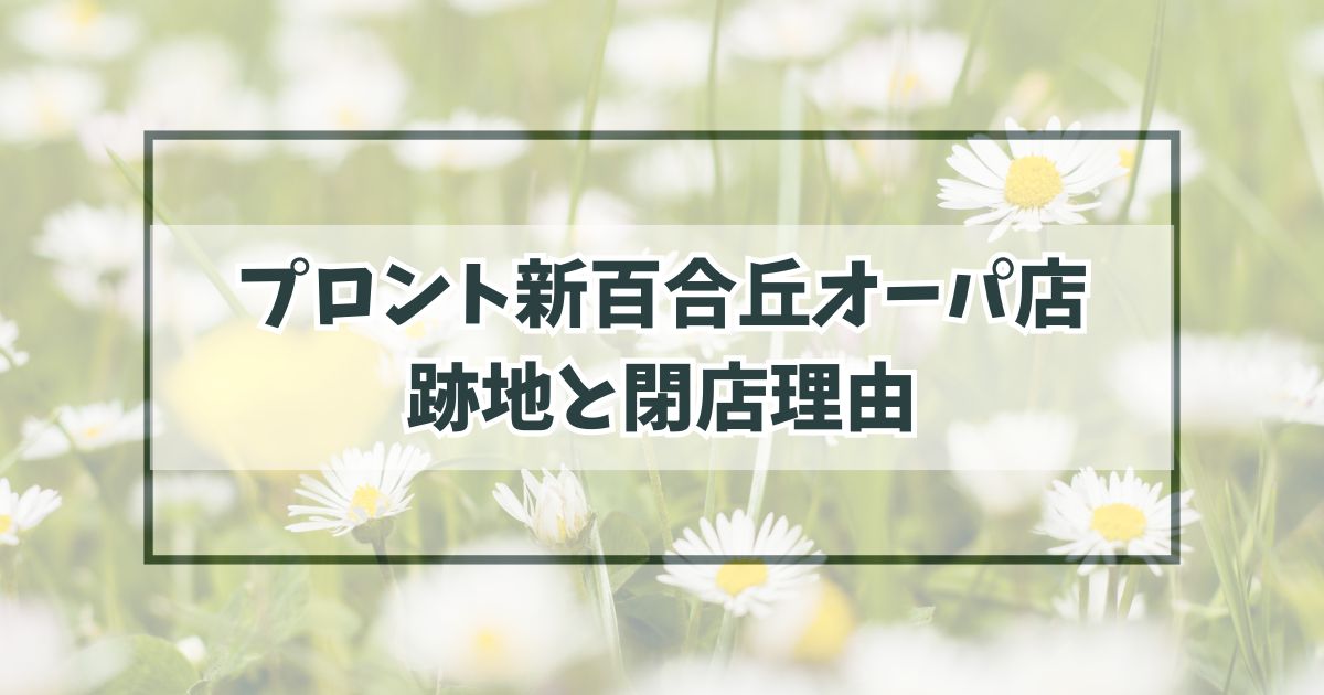 プロント新百合丘オーパ店の跡地は？閉店理由は利益が少ない店舗を閉めて経営の合理化？