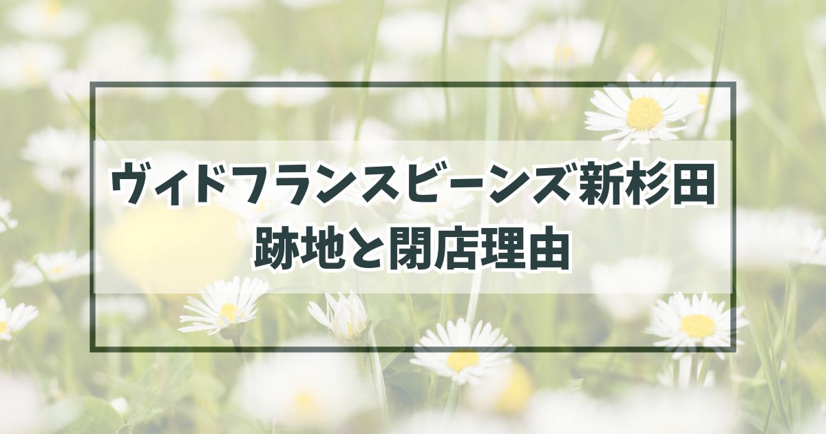 ヴィドフランスビーンズ新杉田の跡地は？閉店理由は競合に負けたから？