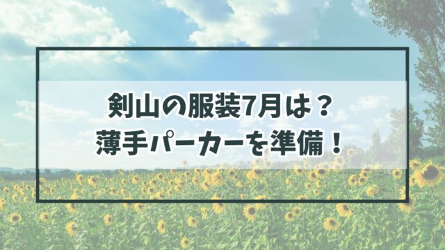 剣山の服装7月は？薄手パーカーを羽織れるように準備を！
