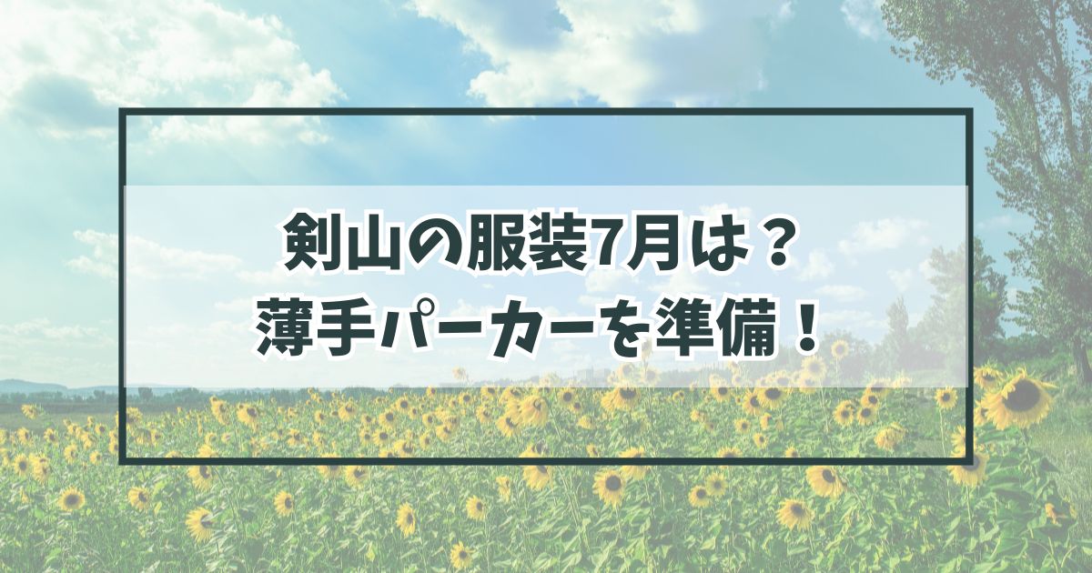剣山の服装7月は？薄手パーカーを羽織れるように準備を！