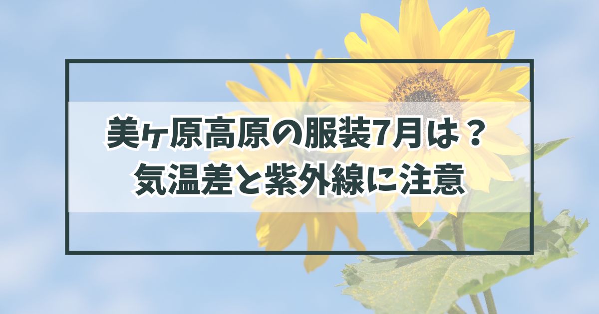 美ヶ原高原の服装7月は？ふもとからの気温差と紫外線に注意！