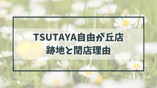 TSUTAYA自由が丘店の跡地はどうなる？閉店理由は動画配信サービスの普及？
