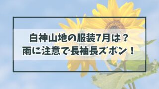 白神山地の服装7月は？雨に注意して長袖長ズボンで！