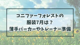 コニファーフォレストの服装7月は？薄手パーカーやトレーナーを準備して！