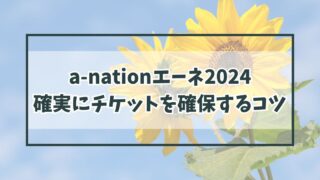a-nationエーネ2024の倍率は？確実にチケットを確保するためには？