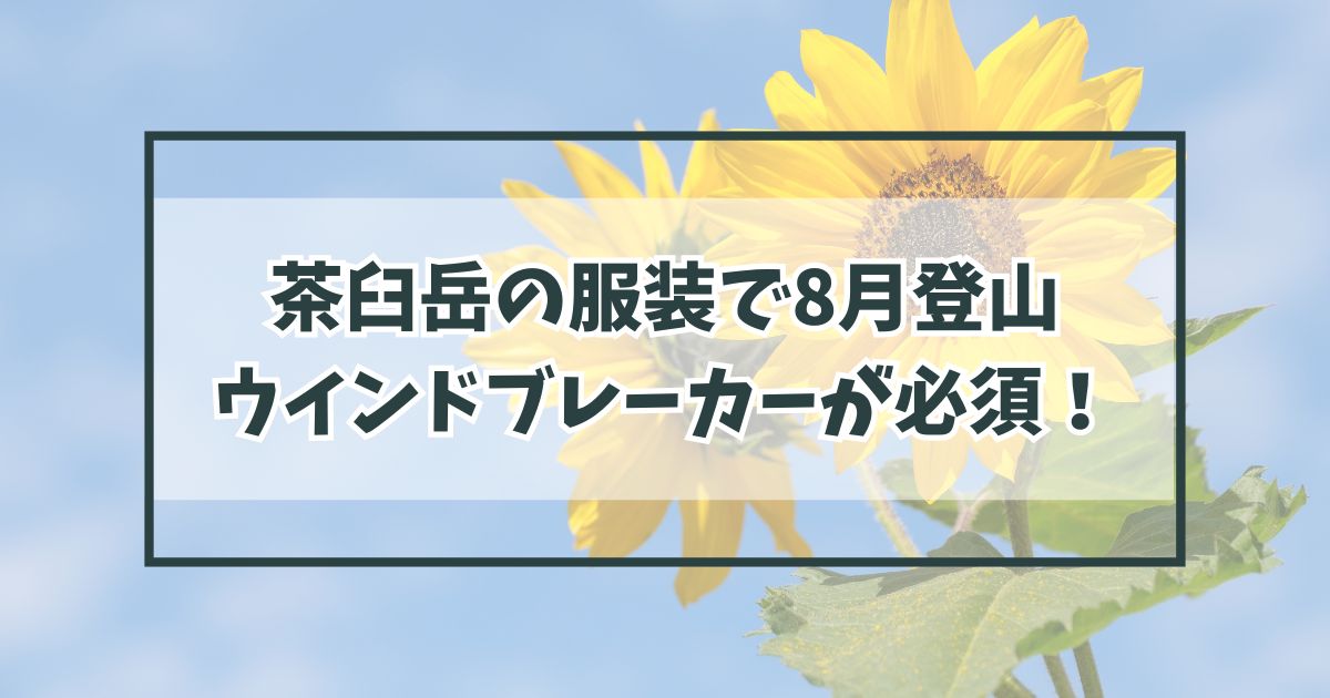 茶臼岳の服装で8月登山の恰好は？朝晩の冷え込みや夕立にウインドブレーカーが必須！