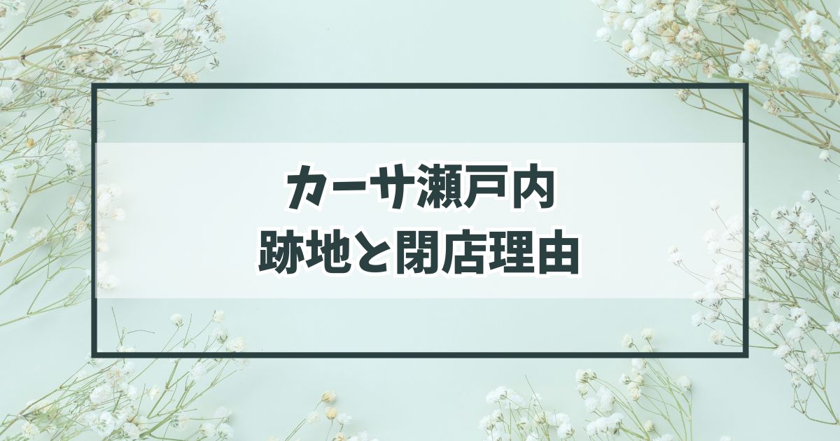 カーサ瀬戸内の跡地はどうなる？閉店理由はリブランディングのため！
