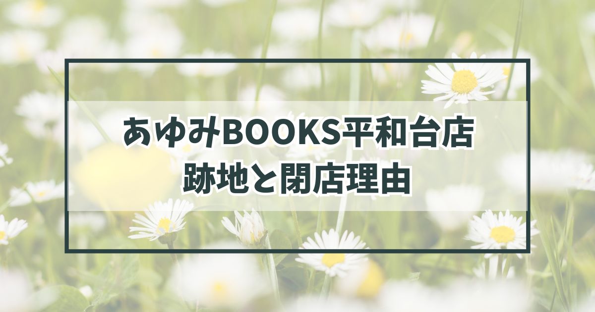 ゆみBOOKS平和台店の跡地は？閉店理由は本離れが加速しているため？
