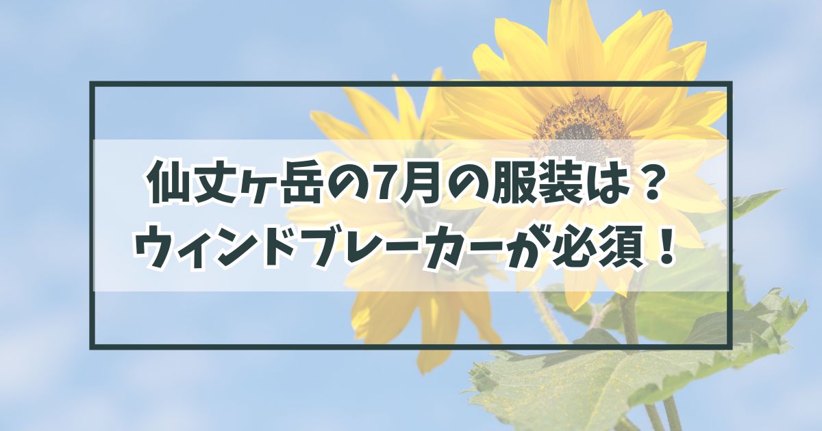 仙丈ヶ岳の7月の服装は？ウィンドブレーカーが必須！