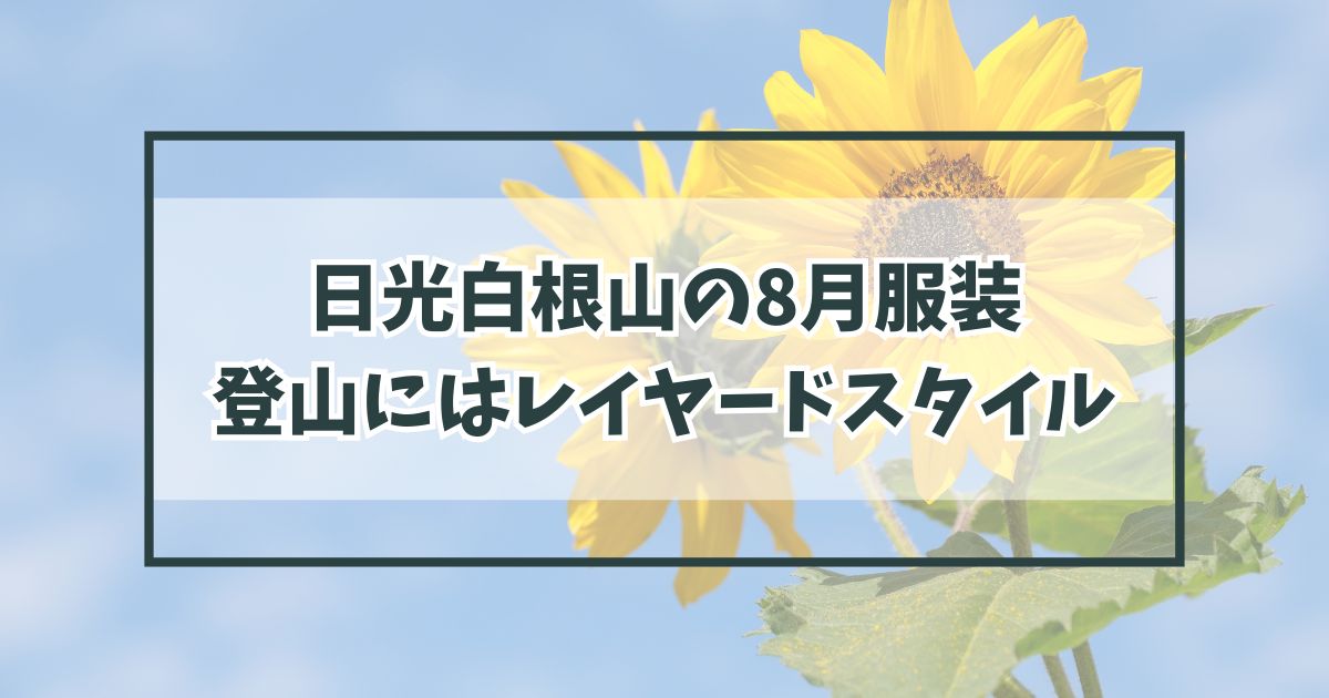 日光白根山の8月服装は？登山にはレイヤードスタイルがおすすめ！