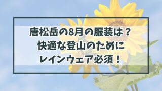唐松岳の8月の服装は？快適な登山のためにレインウェア必須！