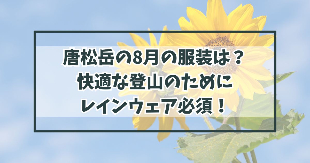 唐松岳の8月の服装は？快適な登山のためにレインウェア必須！