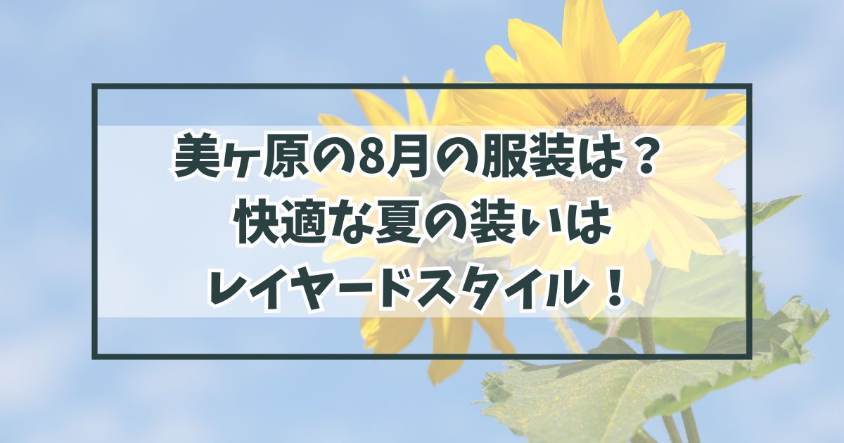 美ヶ原の8月の服装は？快適な夏の装いはレイヤードスタイル！