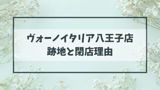 ヴォーノイタリア八王子店の跡地は？閉店理由は親会社の倒産！