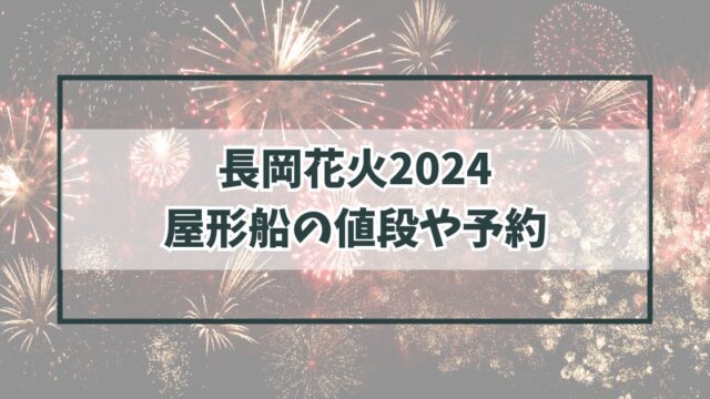 長岡花火2024屋形船の値段や予約は？口コミまとめ！