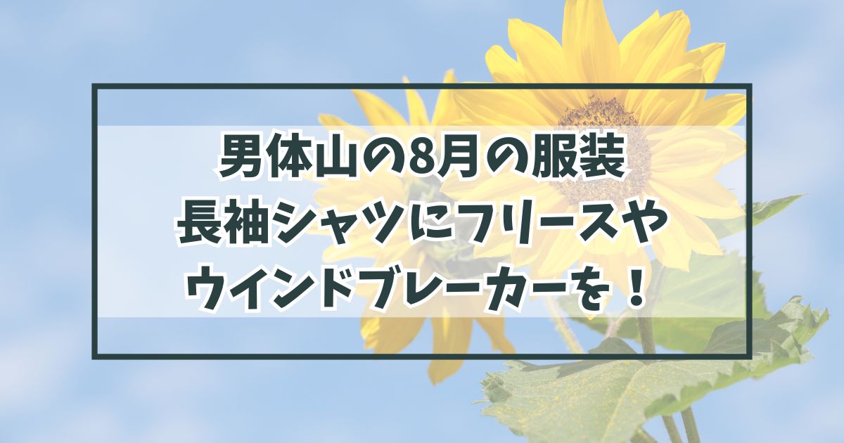 男体山の8月の服装は？長袖シャツにフリースやウインドブレーカーを！