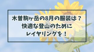 木曽駒ヶ岳の8月の服装は？快適な登山のためにレイヤリングが可能な組み合わせを！