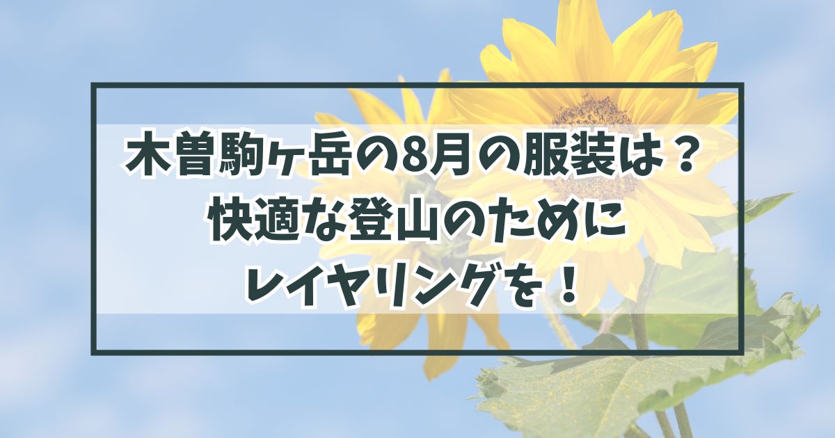 木曽駒ヶ岳の8月の服装は？快適な登山のためにレイヤリングが可能な組み合わせを！