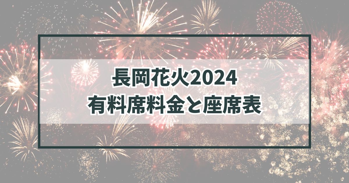 長岡花火2024の有料席料金は？座席表とおすすめは？