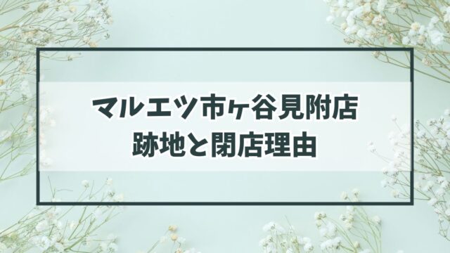 マルエツ市ヶ谷見附店の跡地は？閉店理由は他店に客が移ったから？