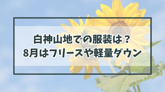 白神山地での服装は？8月はフリースや軽量のダウンジャケットのアウターを！